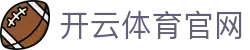 开云·体育(Kaiyun)官方网站_KAIYUN SPORTS