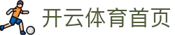 开云·体育(Kaiyun)官方网站,KAIYUN SPORTS